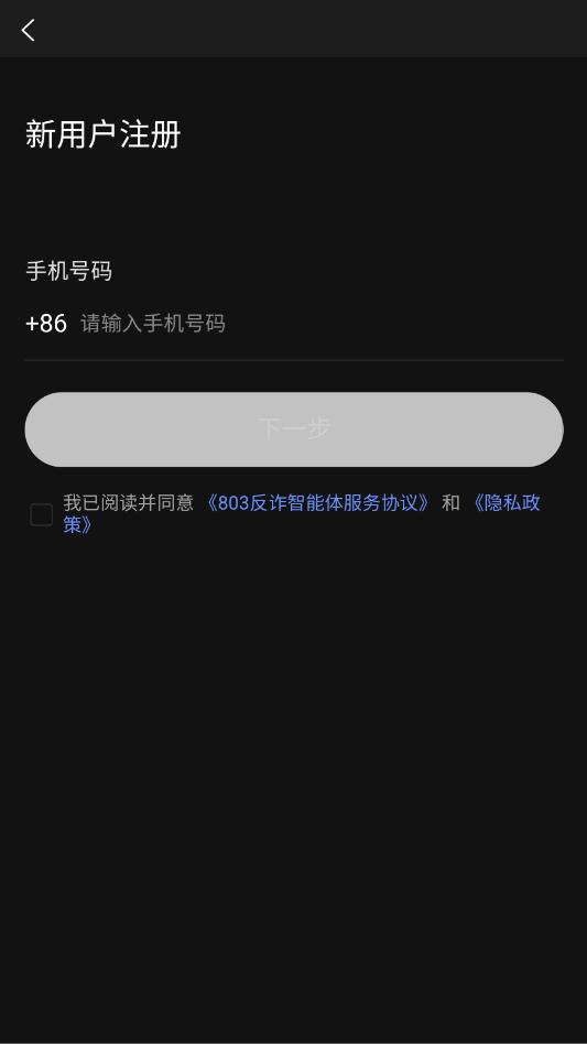 803反诈智能体官方版截图0
