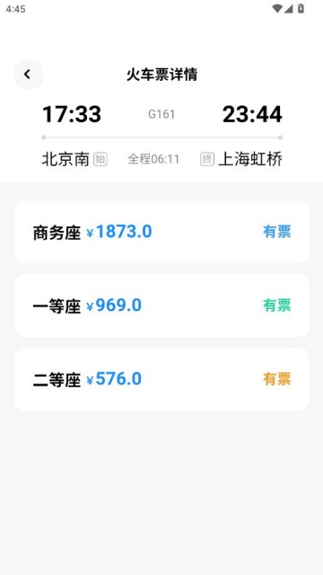 特价高铁查票官方版截图2