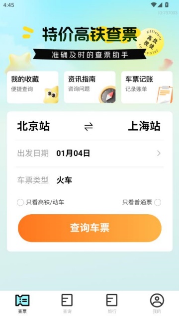 特价高铁查票官方版截图0