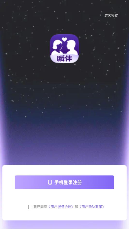 瞬伴交友app截图1