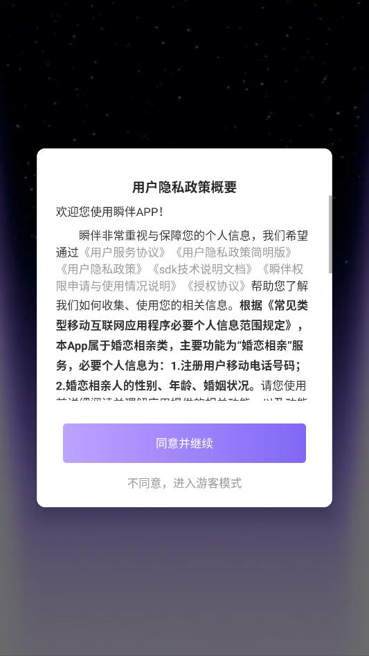 瞬伴交友app截图2