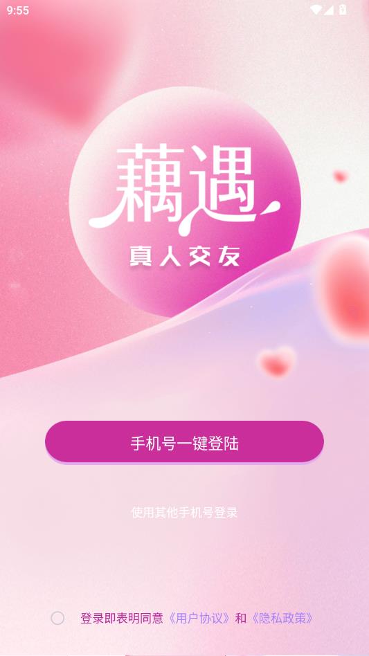 藕遇最新版截图0