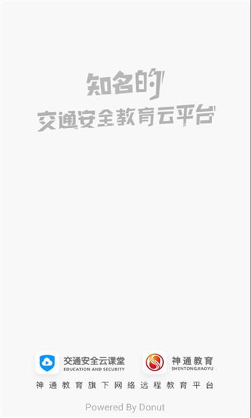 交通安全云课堂官方截图2