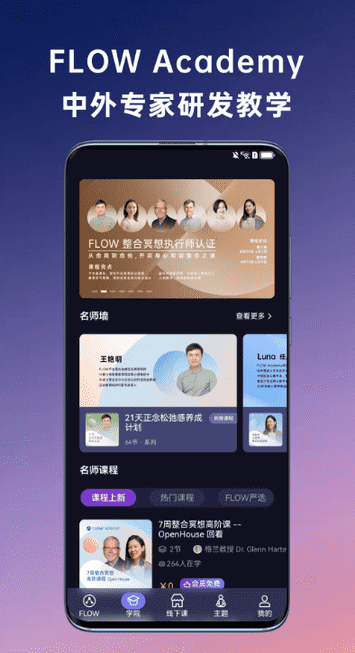 FLOW心流所冥想课程界面