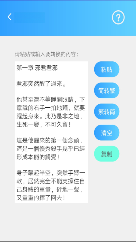 简繁转换app最新版截图3