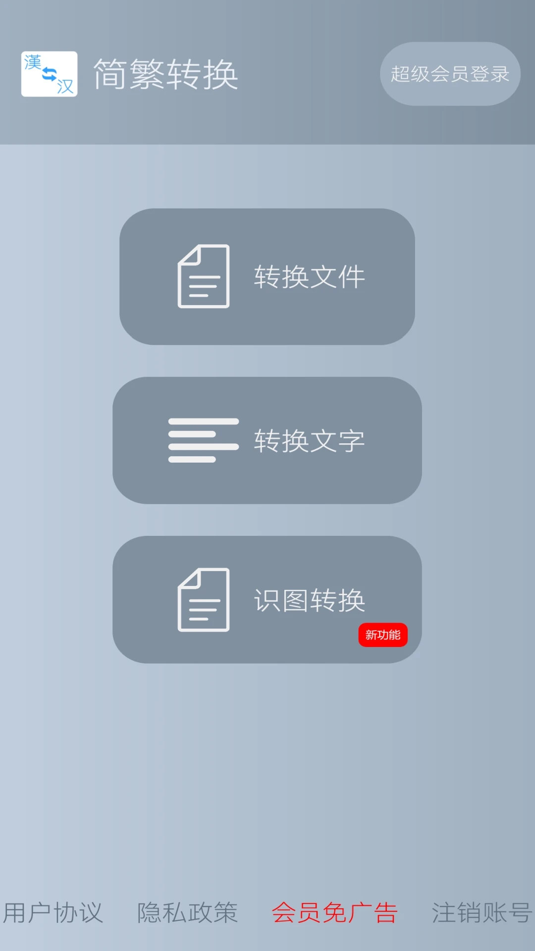 简繁转换app最新版截图4