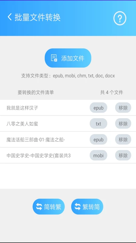 简繁转换app最新版截图2