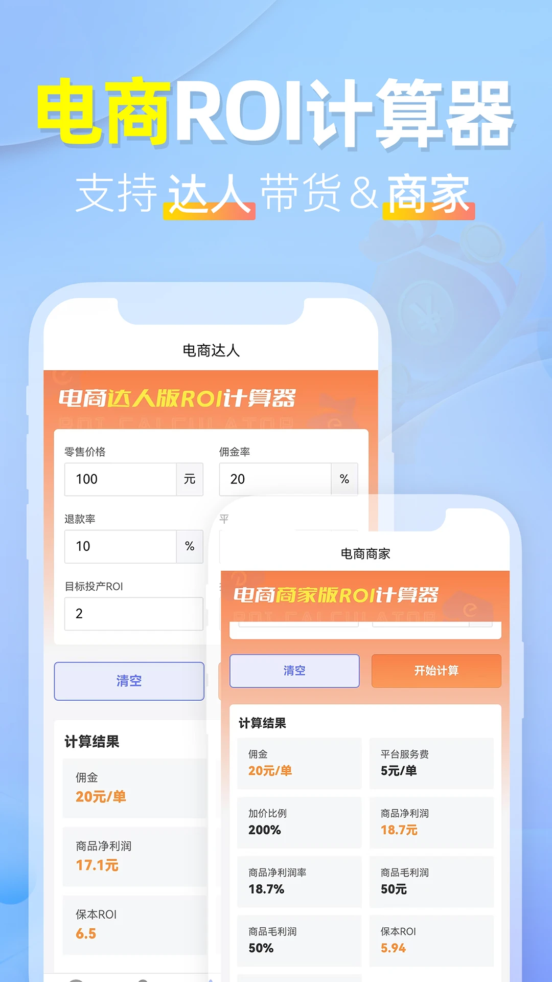 ROI计算器短视频投放计算页面