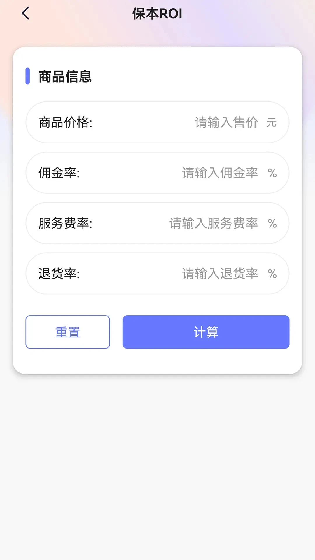 roi计算器达人版app截图4