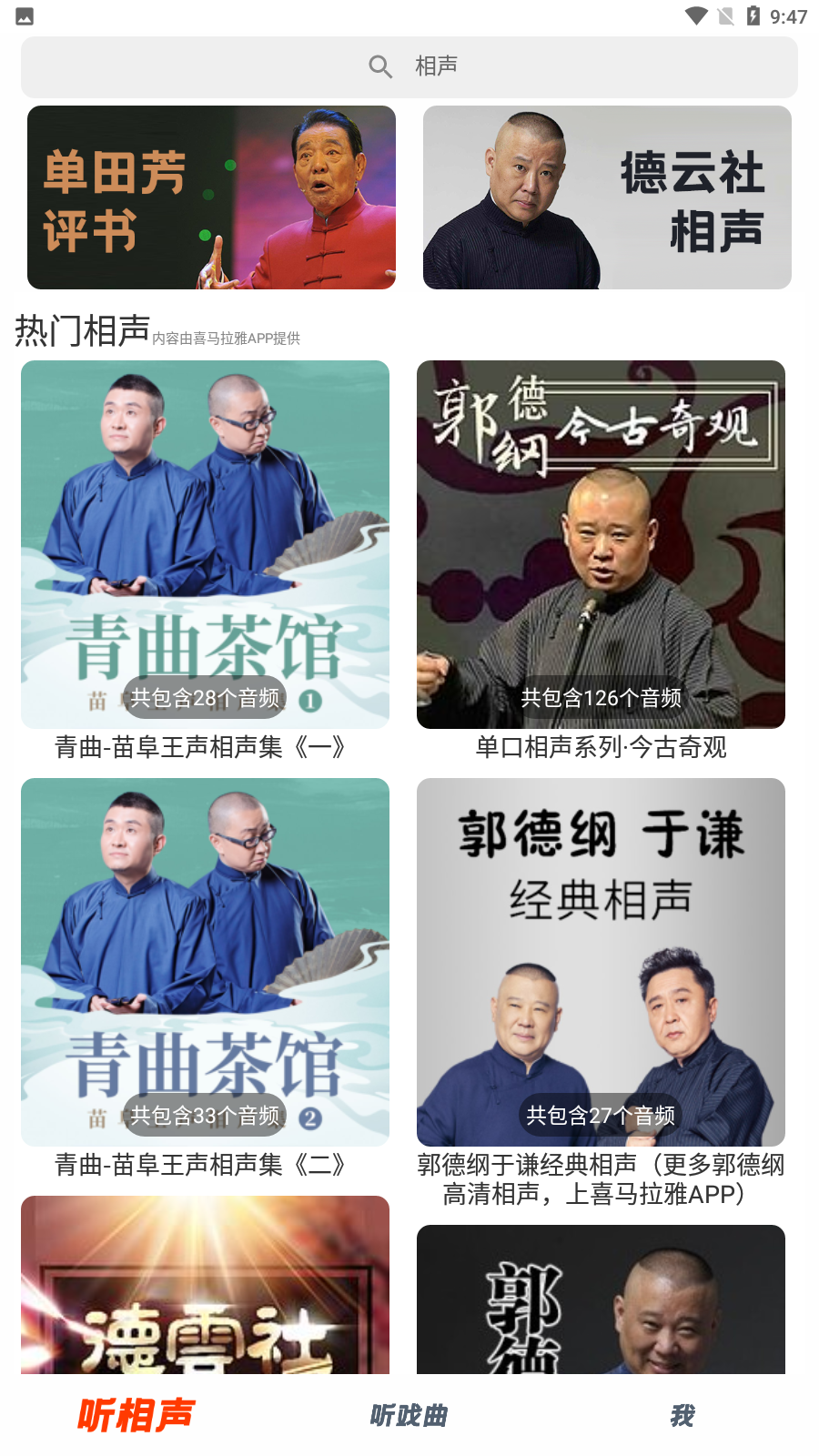 相声小品精选曲艺资源界面