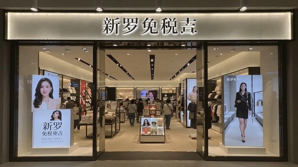 新罗免税店预览图