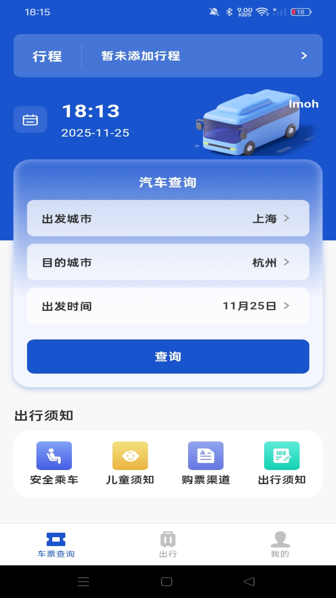 汽车票查询管家实时班次检索界面
