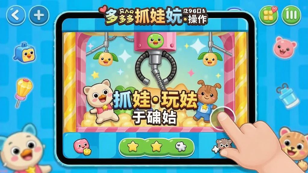 多多抓娃娃玩法操作界面展示