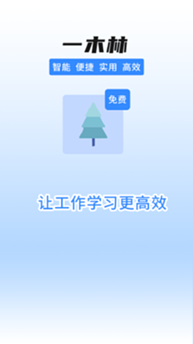 一木林操作界面展示图