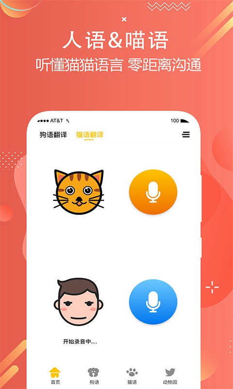 人狗猫交流器叫声翻译界面