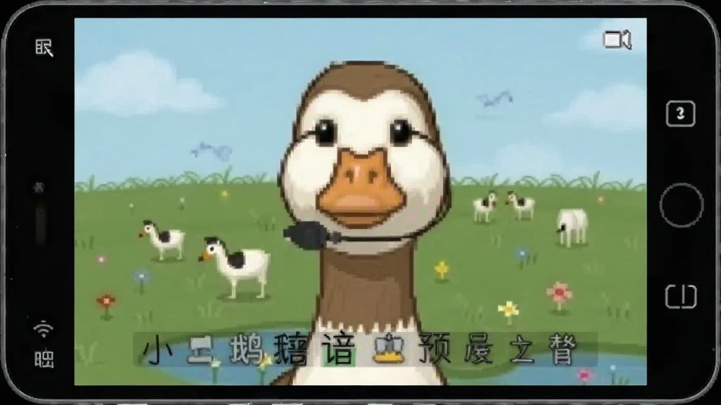 小鹅语音预览图