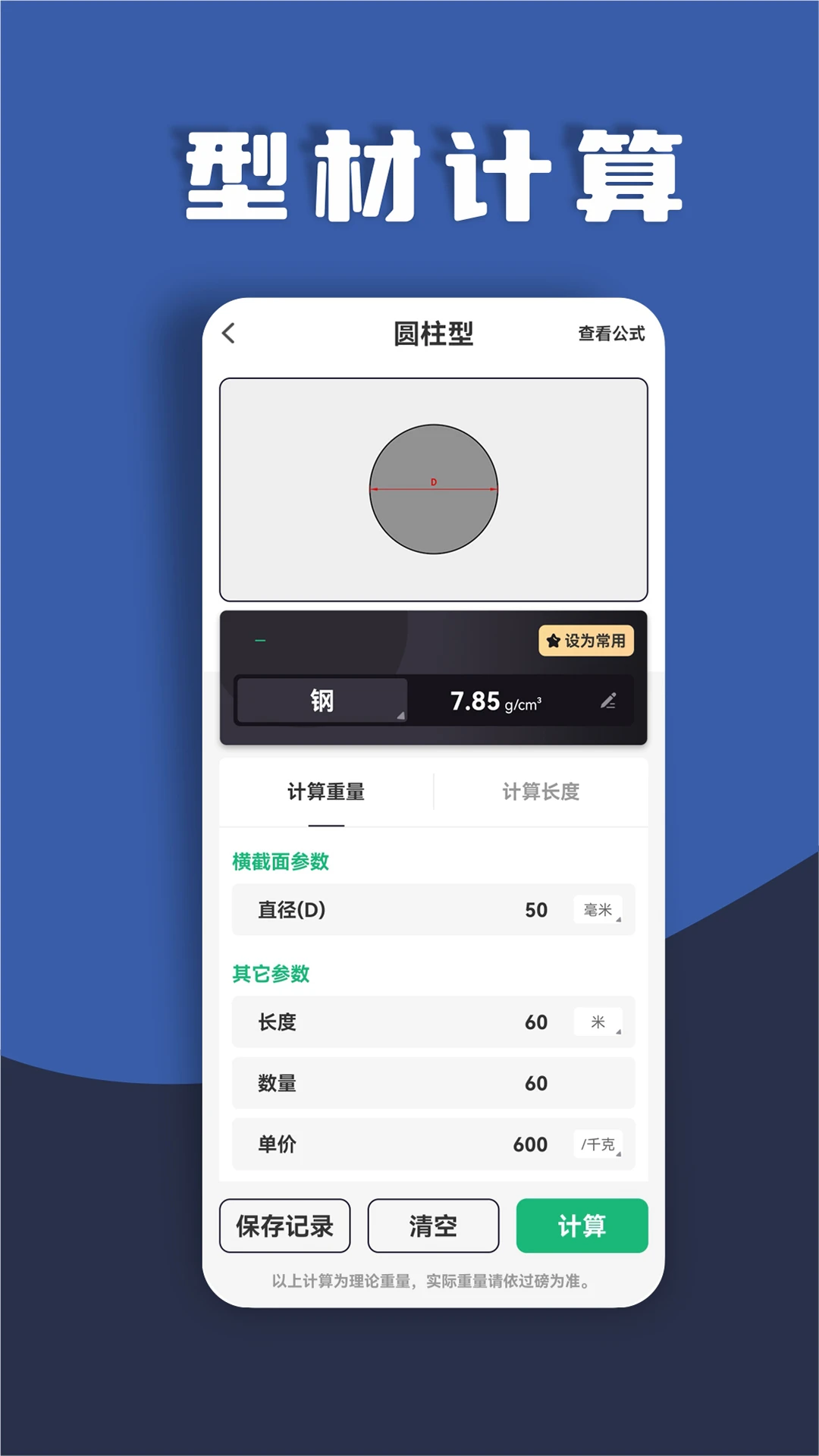 材料重量计算器app(金属重量计算器)截图3