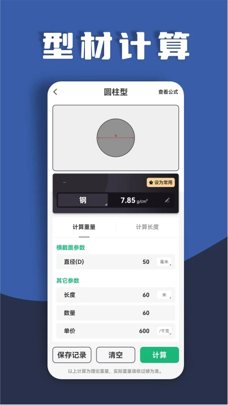 材料重量计算器app(金属重量计算器)截图8