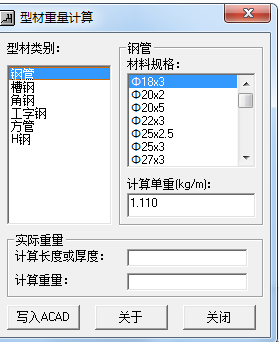 材料重量计算器型材规格界面
