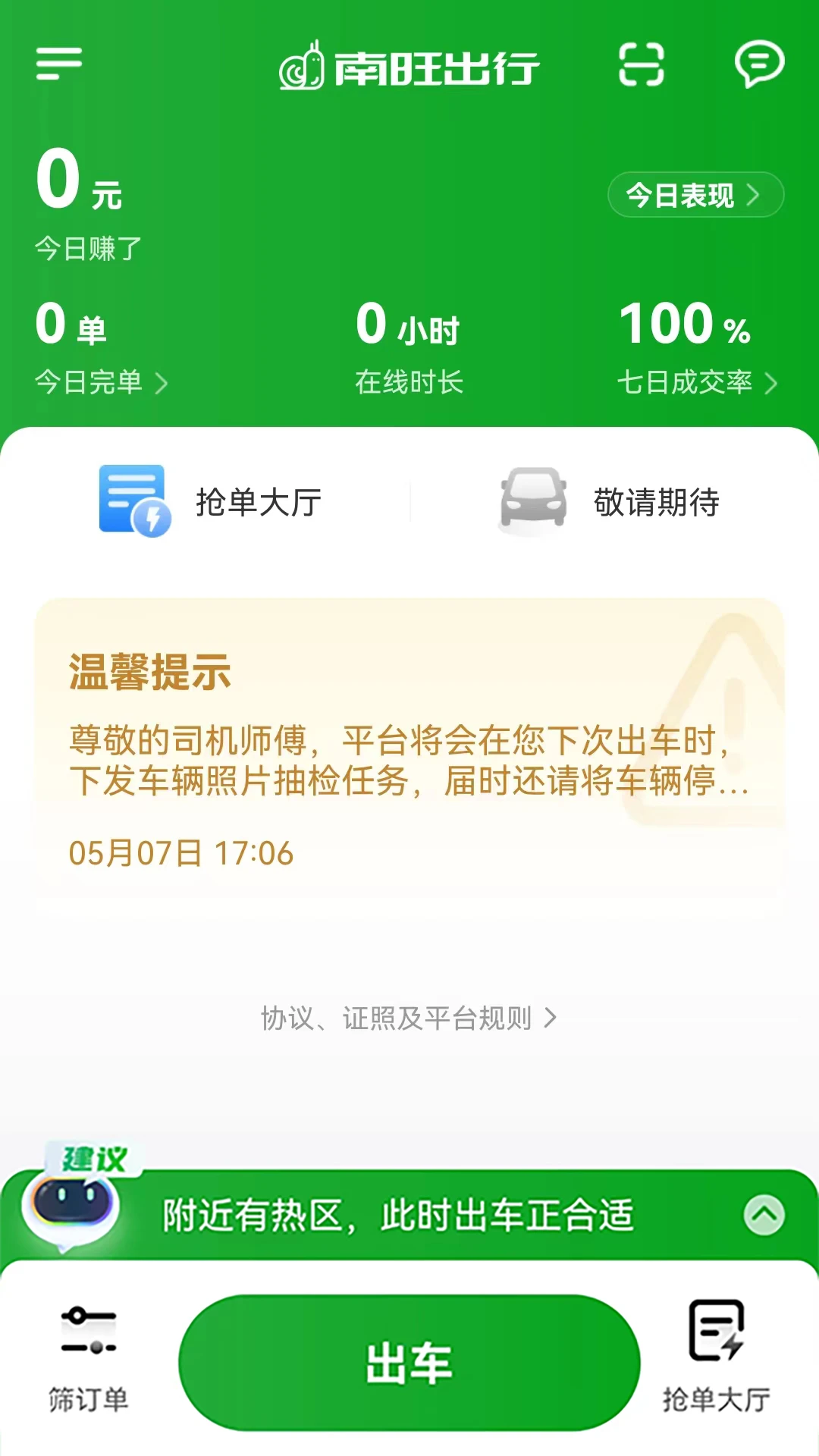 南旺出行司机端app官方版截图2