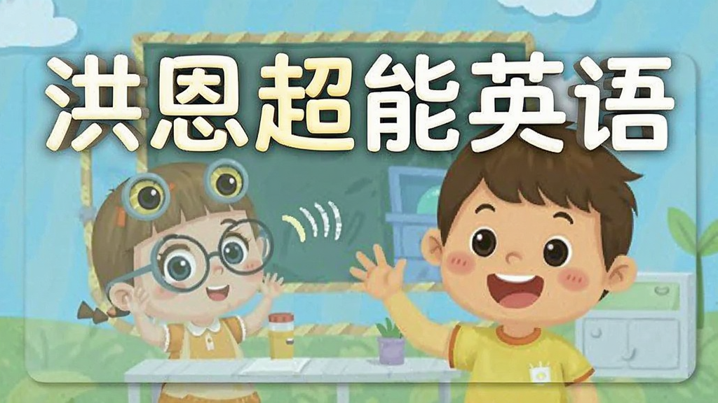 洪恩超能英语预览图