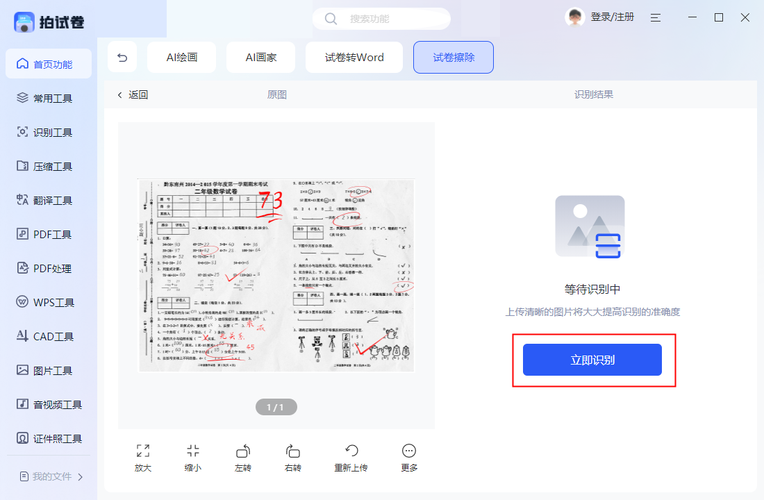 扫描王试卷扫描擦除答案效果