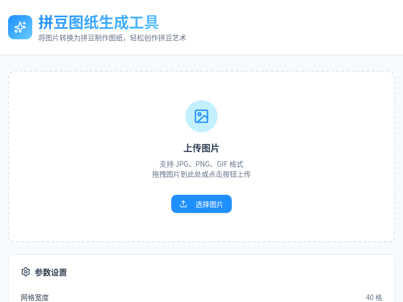 拼豆图纸制作助手智能转换界面