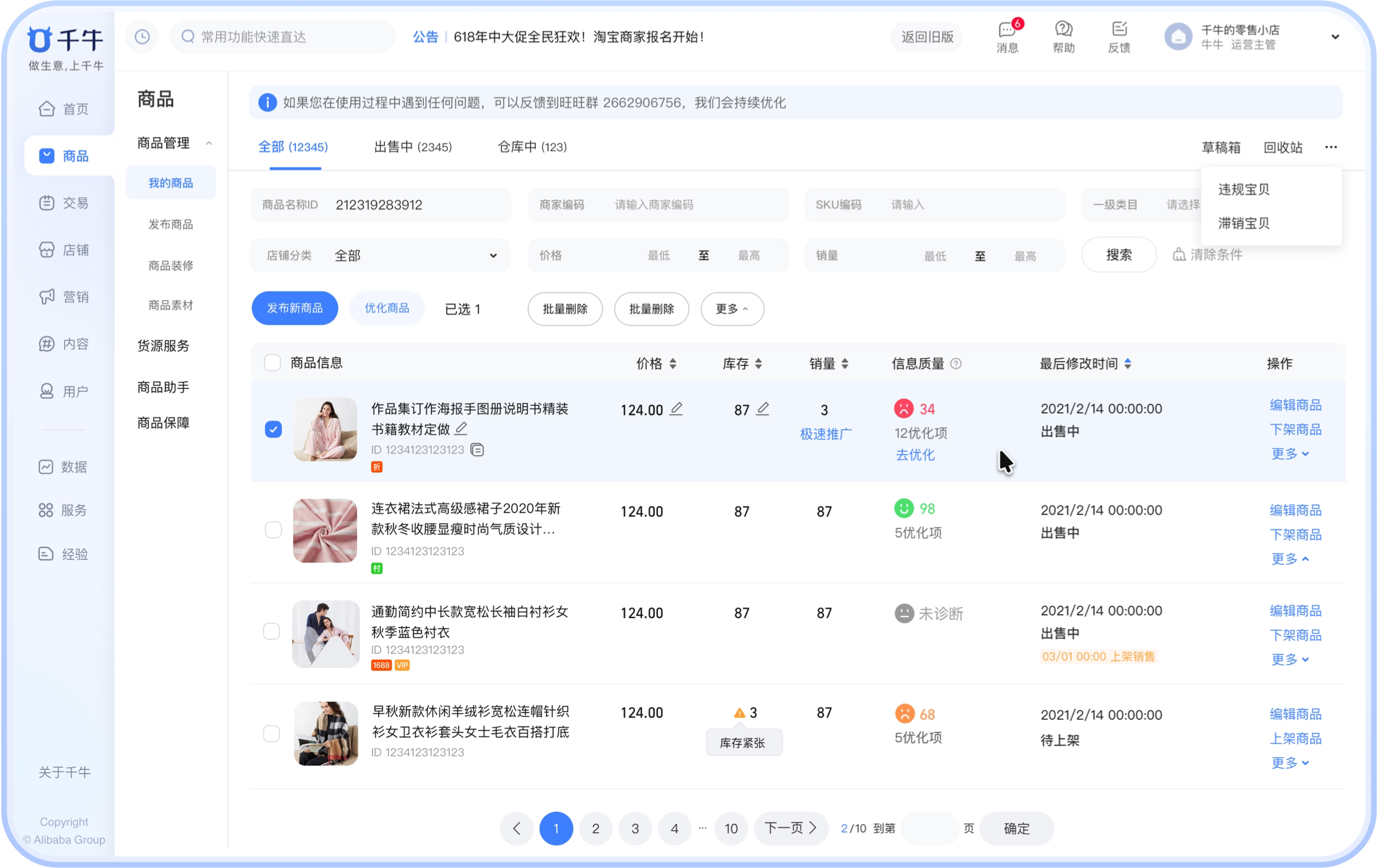百货商家端商品管理界面
