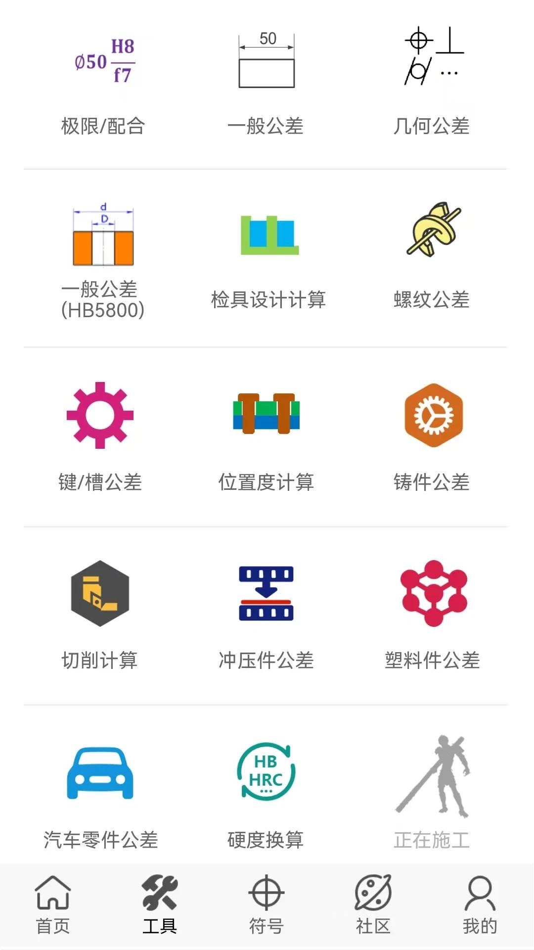公差通app官方版v3.18.12截图1 公差通app官方版v3.18.12截图1