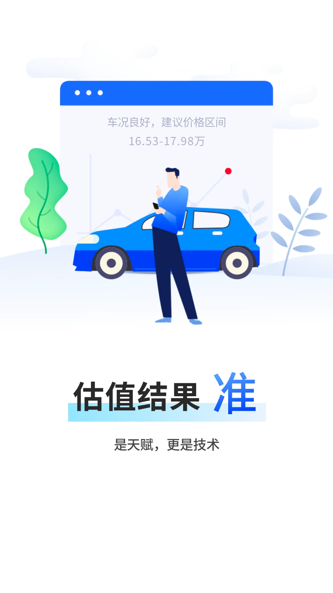 精真估云评估app最新版v4.4.3截图1 精真估云评估app最新版v4.4.3截图1