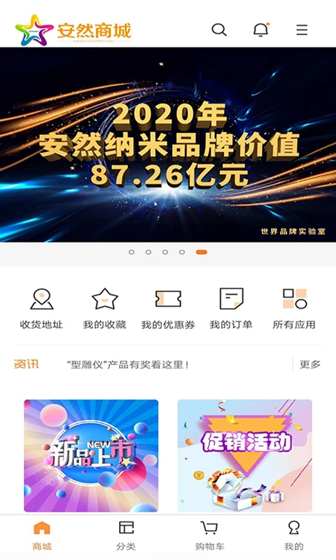 安然商城app官方版截图2
