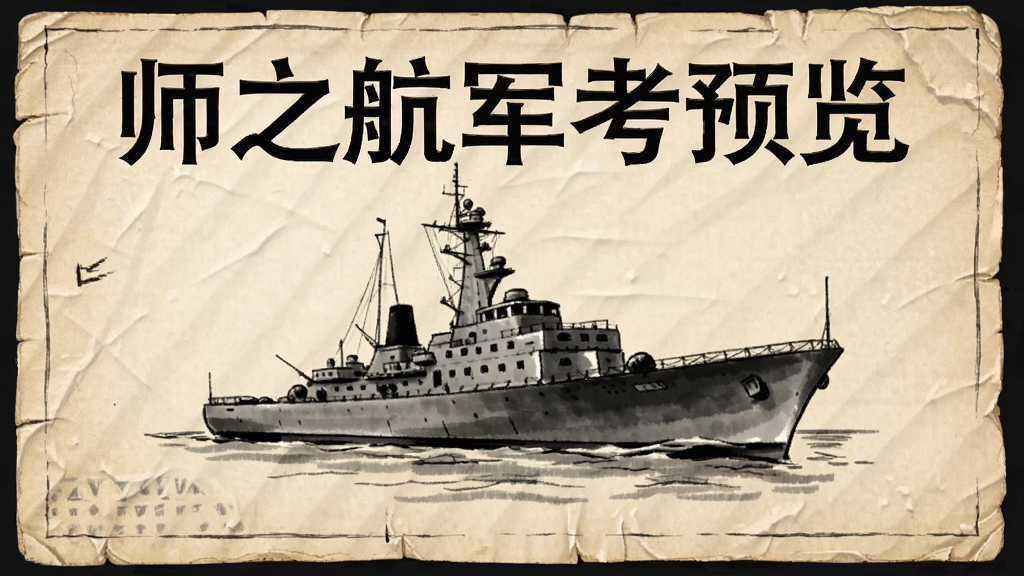 师之航军考预览图
