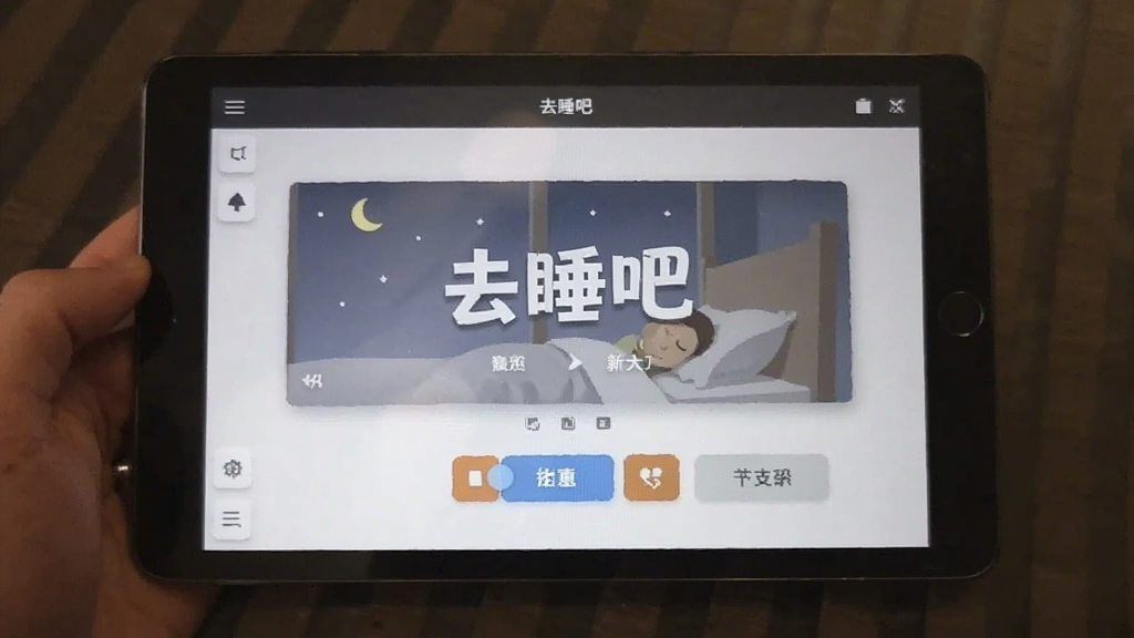 去睡吧操作界面展示