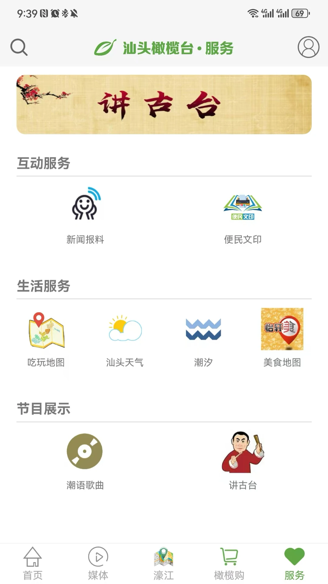 汕头橄榄台app官方版v3.3.12截图2 汕头橄榄台app官方版v3.3.12截图2