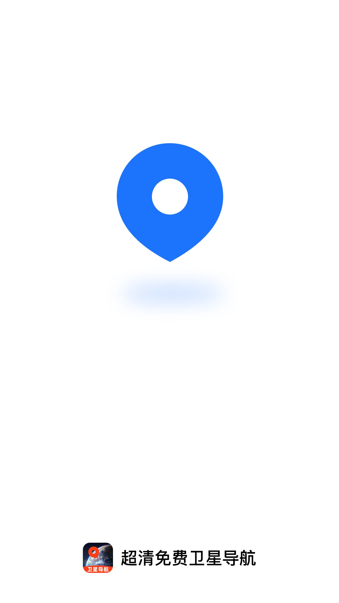 高阶地图导航app手机版截图3