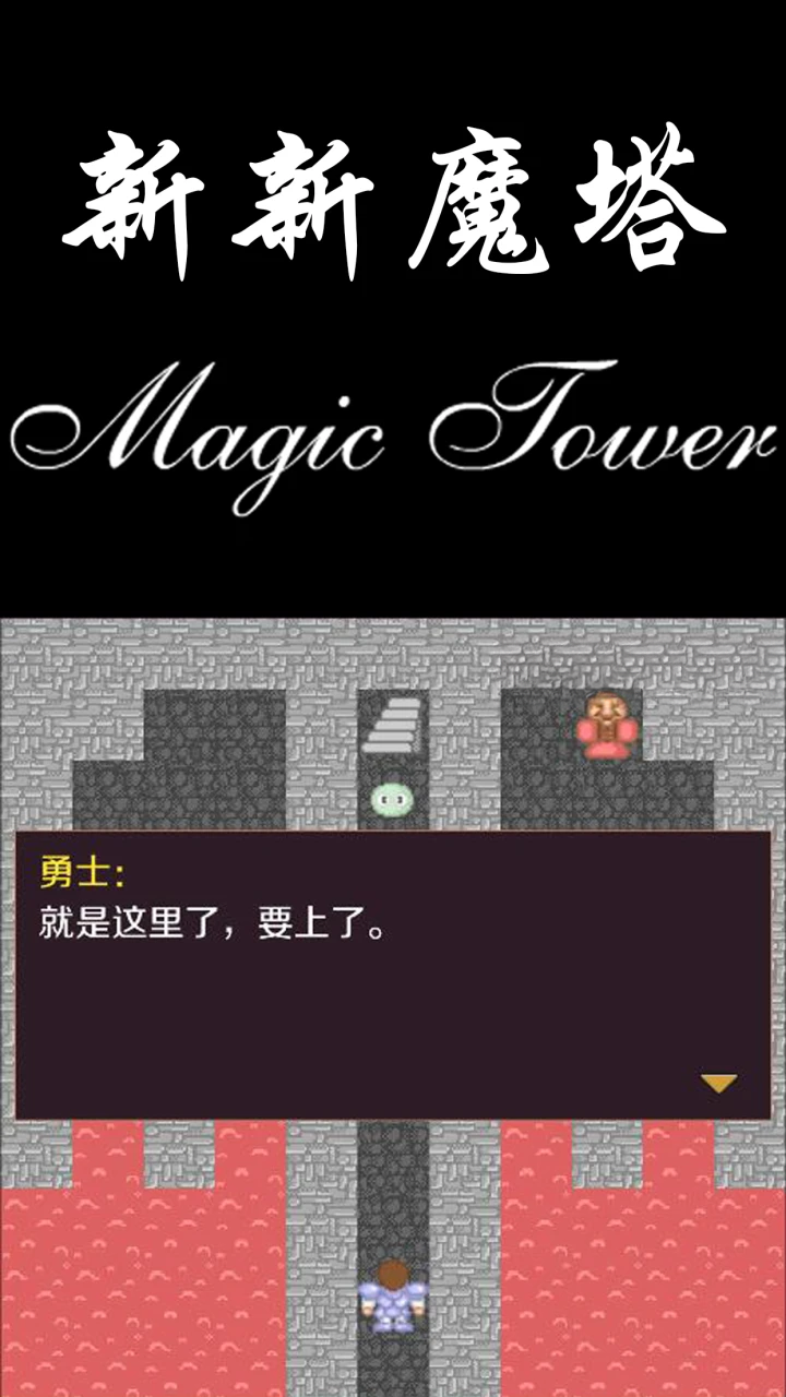 新新魔塔手游官方版v2.0.0安卓版截图3 新新魔塔手游官方版v2.0.0安卓版截图3