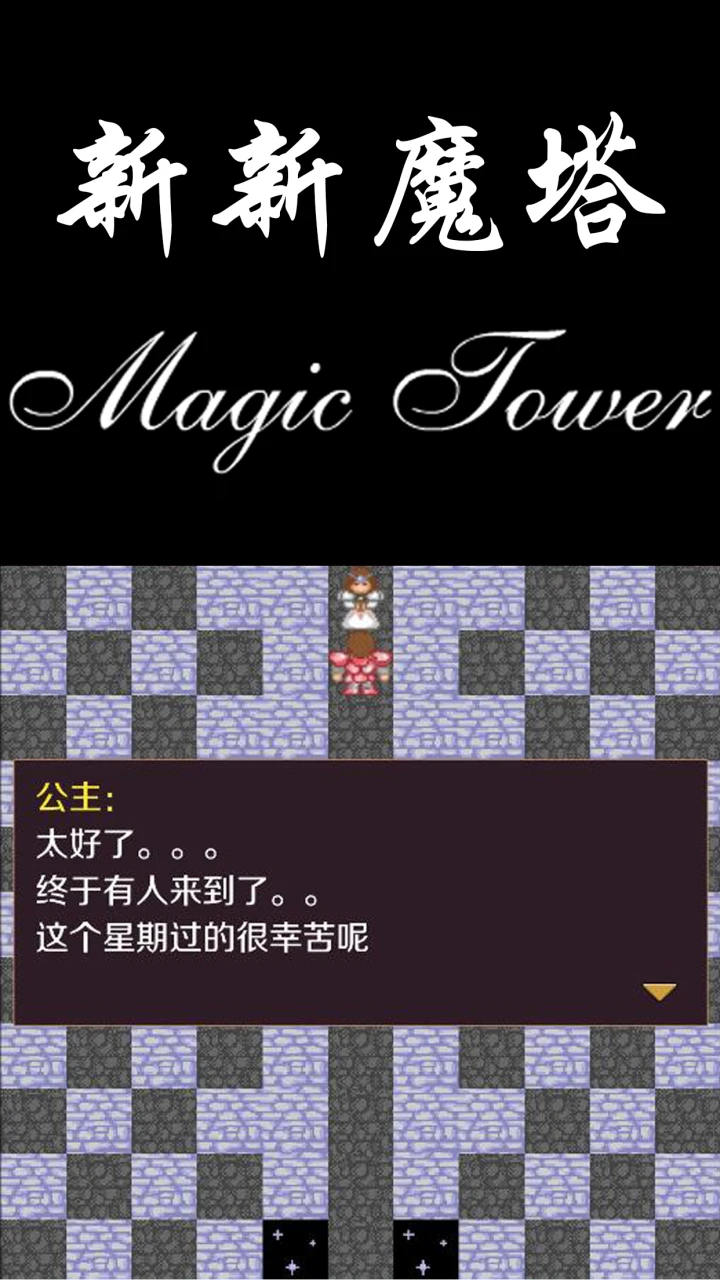 新新魔塔手游官方版v2.0.0安卓版截图1 新新魔塔手游官方版v2.0.0安卓版截图1