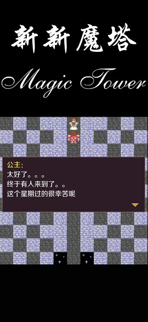 新新魔塔手游官方版v2.0.0安卓版截图14 新新魔塔手游官方版v2.0.0安卓版截图14