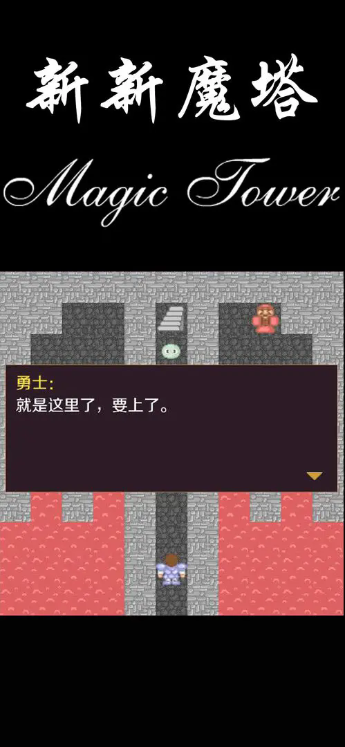 新新魔塔手游官方版v2.0.0安卓版截图11 新新魔塔手游官方版v2.0.0安卓版截图11