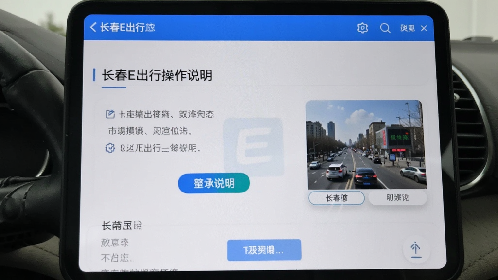 长春E出行操作说明界面
