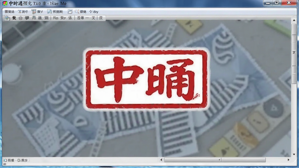中时通预览图