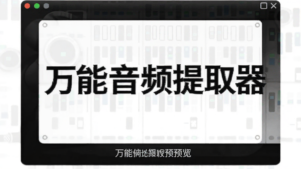 万能音频提取器预览图