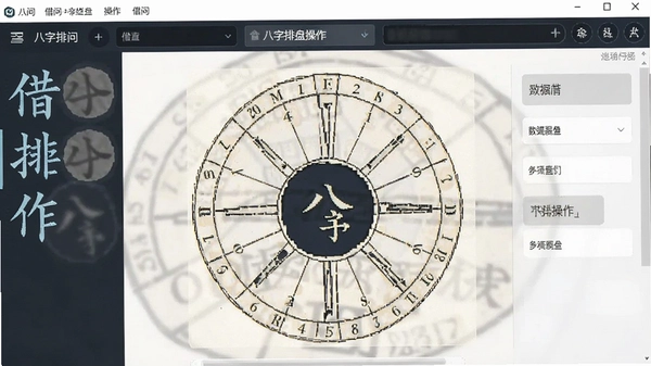 借问八字排盘操作界面展示