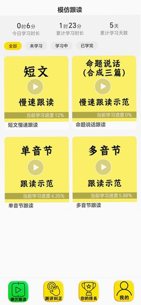 普通话跟读测试纠正九十七普通话智能评测界面