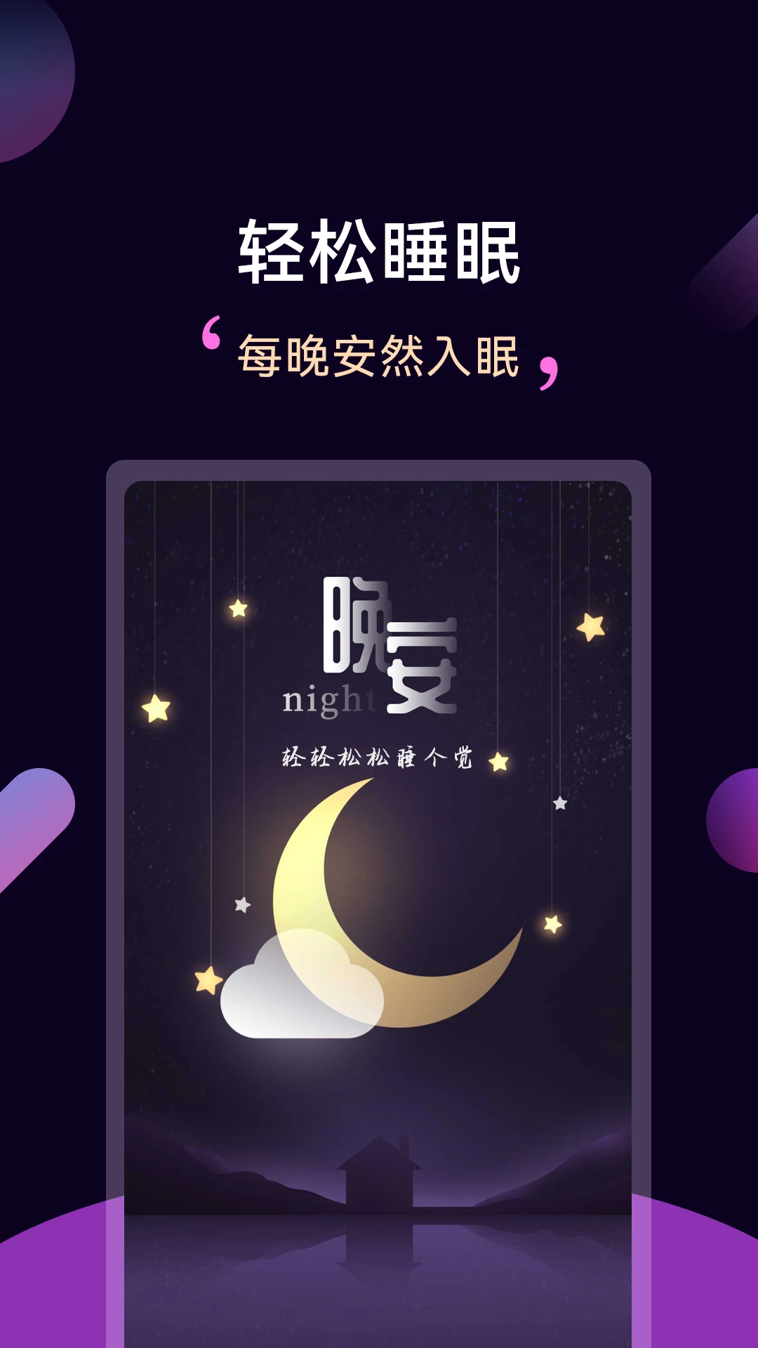 ����˯��app�ٷ���v3.5.3��ͼ0
