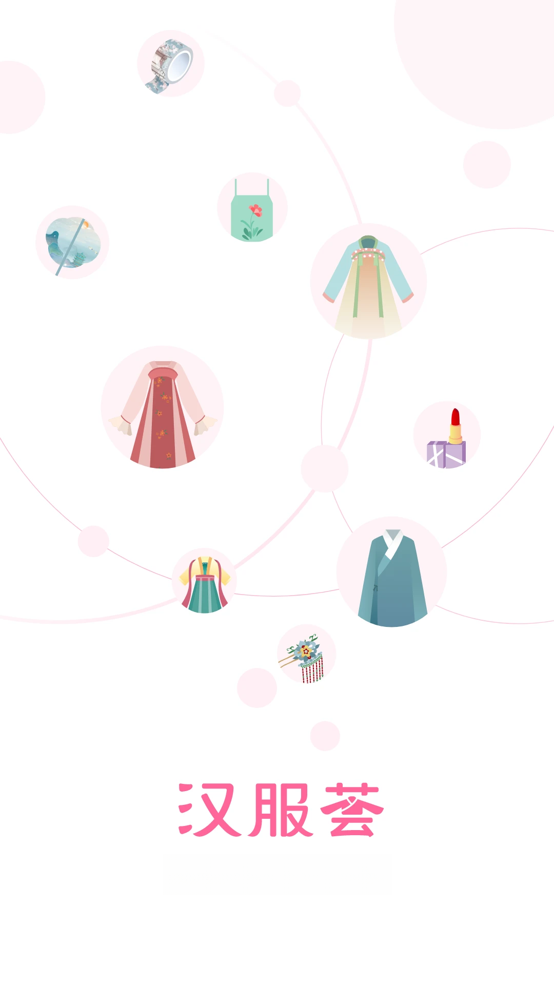 汉服荟app官方版v4.8.44截图0 汉服荟app官方版v4.8.44截图0
