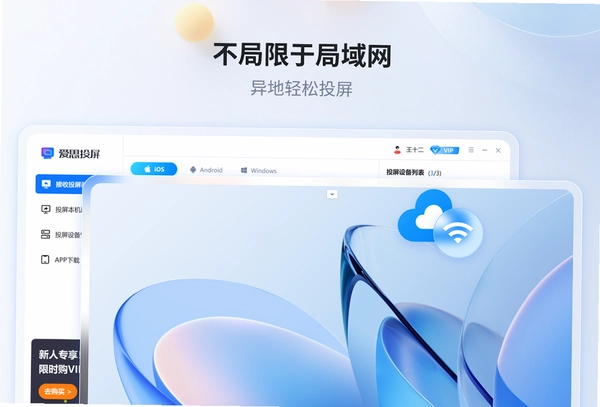 爱思投屏核心特色功能