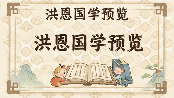 洪恩国学预览图