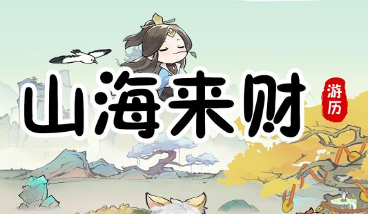 山海来财游戏 山海来财游戏