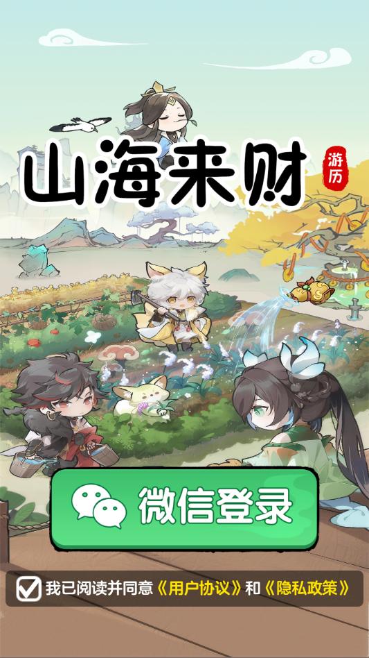 山海来财游戏v1.1.1截图1 山海来财游戏v1.1.1截图1